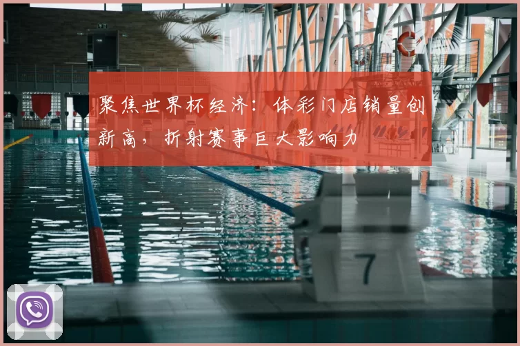 聚焦世界杯经济:体彩门店销量创新高,折射赛事巨大影响力
