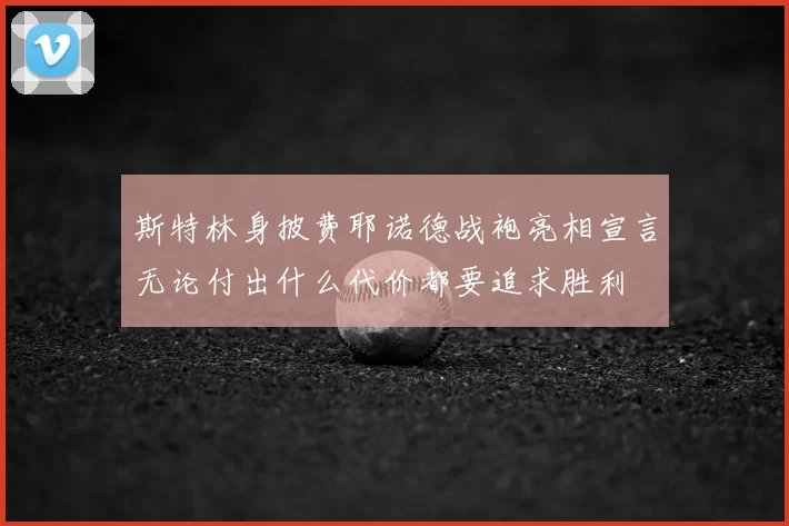 斯特林身披费耶诺德战袍亮相宣言无论付出什么代价都要追求胜利