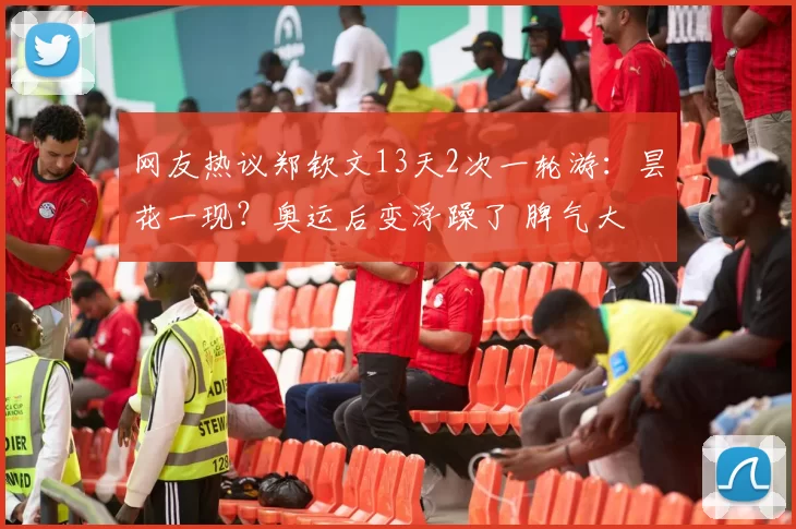网友热议郑钦文13天2次一轮游：昙花一现？奥运后变浮躁了 脾气大