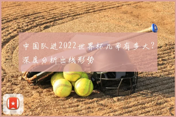 中国队进2022世界杯几率有多大?深度分析出线形势