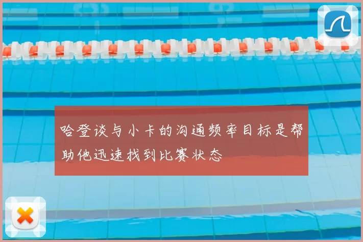 哈登谈与小卡的沟通频率目标是帮助他迅速找到比赛状态