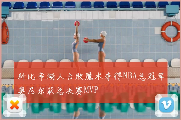 科比率湖人击败魔术夺得NBA总冠军奥尼尔获总决赛MVP