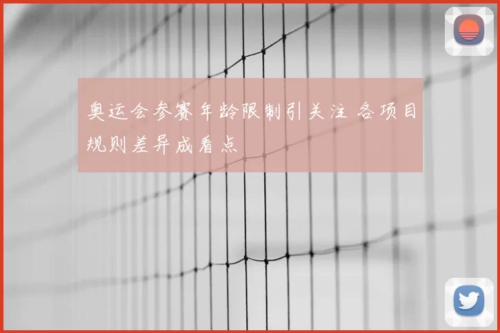 奥运会参赛年龄限制引关注 各项目规则差异成看点
