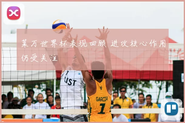 莱万世界杯表现回顾 进攻核心作用仍受关注