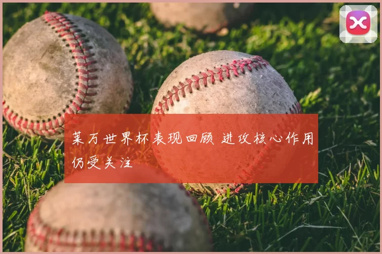 莱万世界杯表现回顾 进攻核心作用仍受关注
