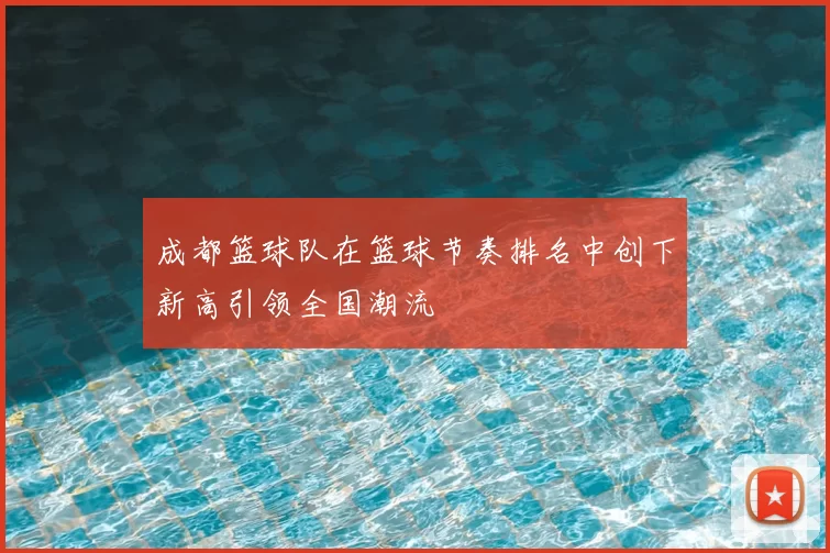 成都篮球队在篮球节奏排名中创下新高引领全国潮流