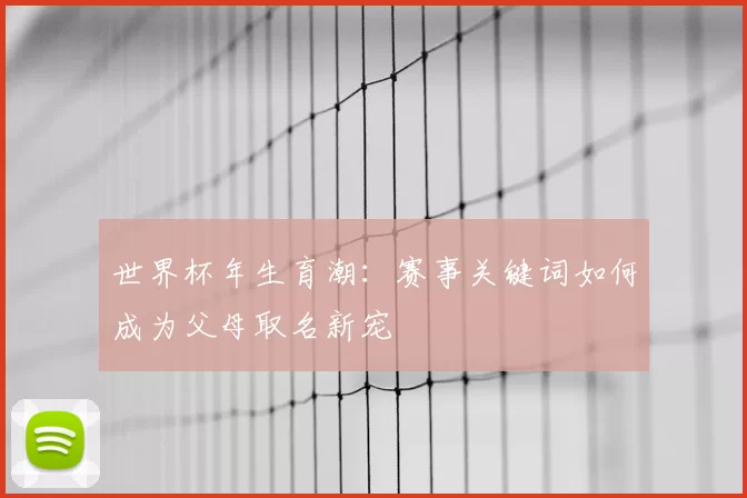 世界杯年生育潮:赛事关键词如何成为父母取名新宠