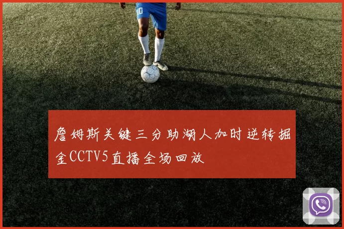 詹姆斯关键三分助湖人加时逆转掘金CCTV5直播全场回放