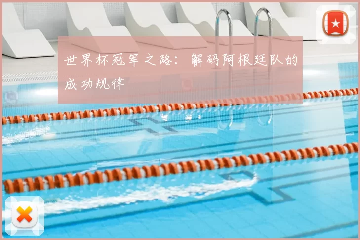 世界杯冠军之路：解码阿根廷队的成功规律