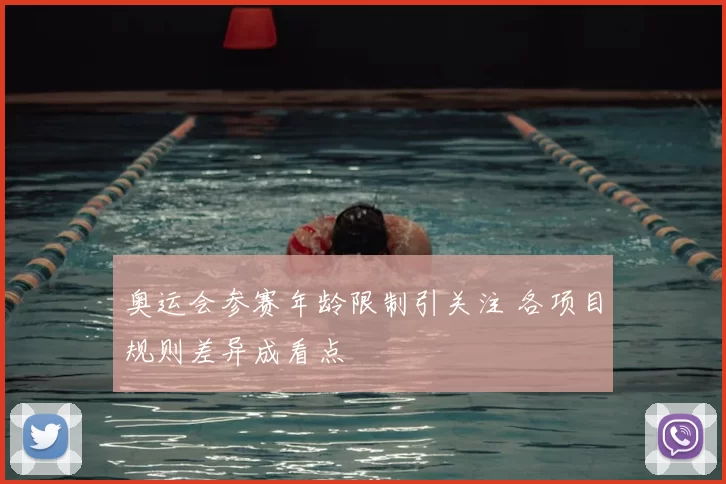 奥运会参赛年龄限制引关注 各项目规则差异成看点