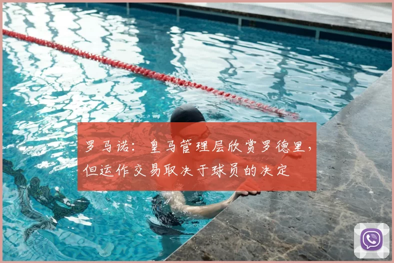 罗马诺:皇马管理层欣赏罗德里,但运作交易取决于球员的决定