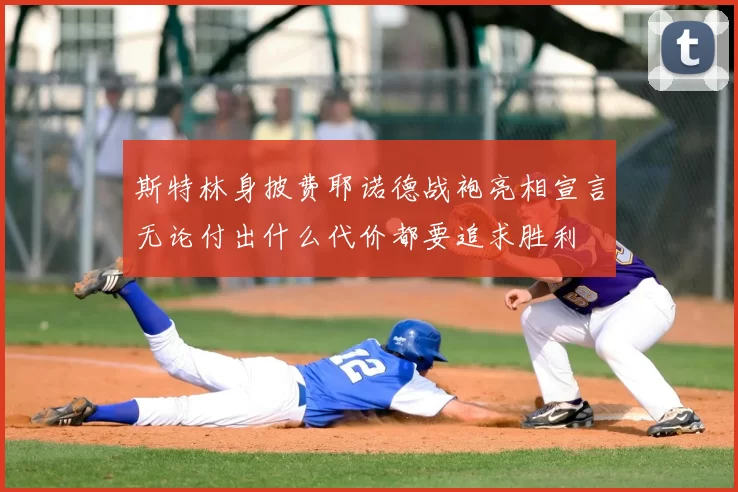 斯特林身披费耶诺德战袍亮相宣言无论付出什么代价都要追求胜利