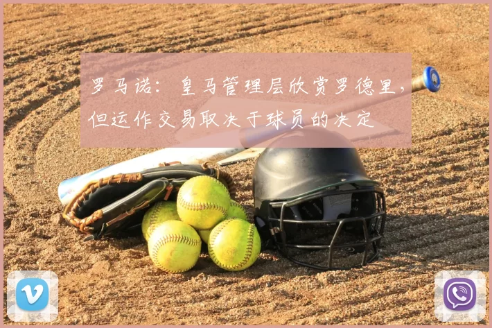 罗马诺:皇马管理层欣赏罗德里,但运作交易取决于球员的决定