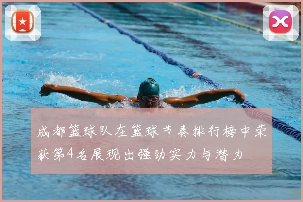 成都篮球队在篮球节奏排行榜中荣获第4名展现出强劲实力与潜力