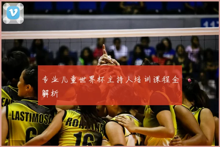 专业儿童世界杯主持人培训课程全解析