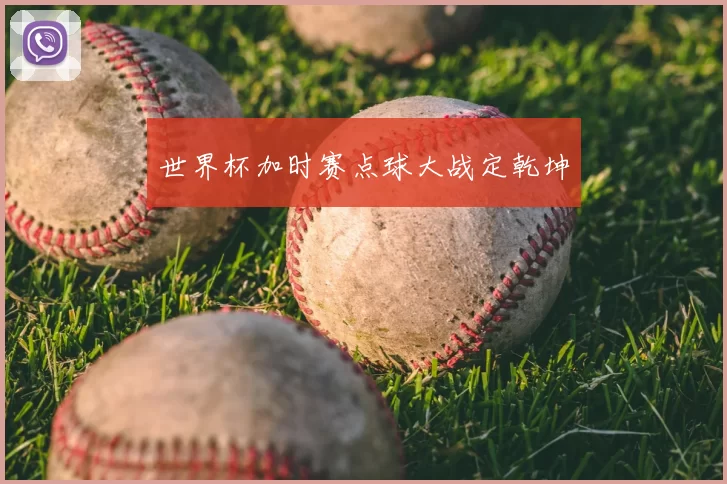 世界杯加时赛点球大战定乾坤