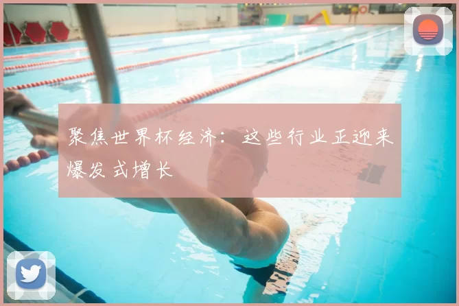 聚焦世界杯经济:这些行业正迎来爆发式增长