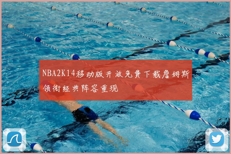 NBA2K14移动版开放免费下载詹姆斯领衔经典阵容重现