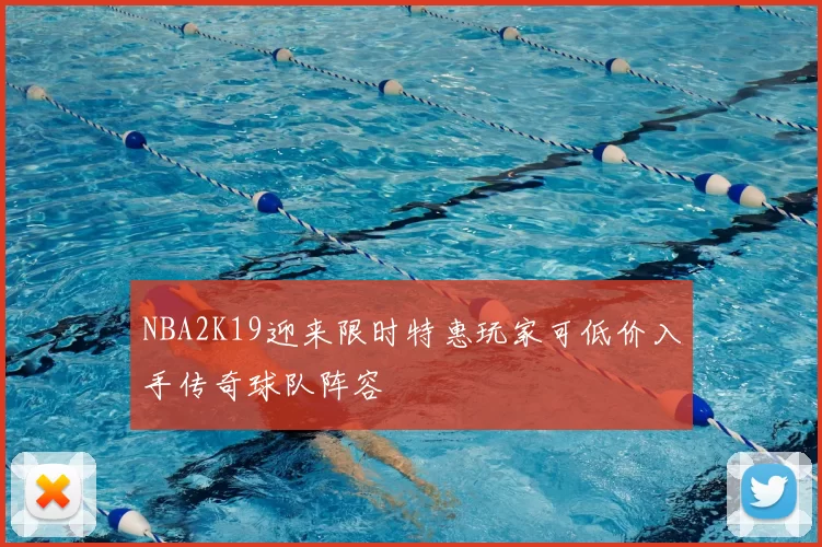 NBA2K19迎来限时特惠玩家可低价入手传奇球队阵容
