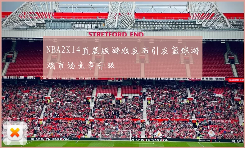NBA2K14直装版游戏发布引发篮球游戏市场竞争升级