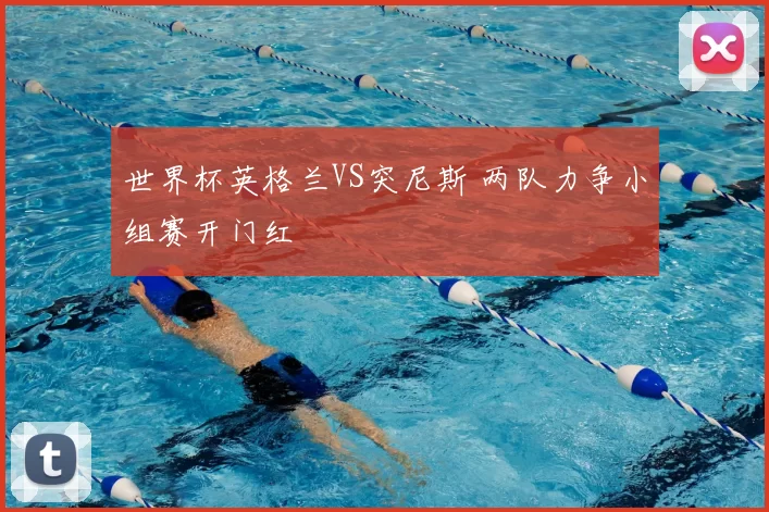 世界杯英格兰VS突尼斯 两队力争小组赛开门红