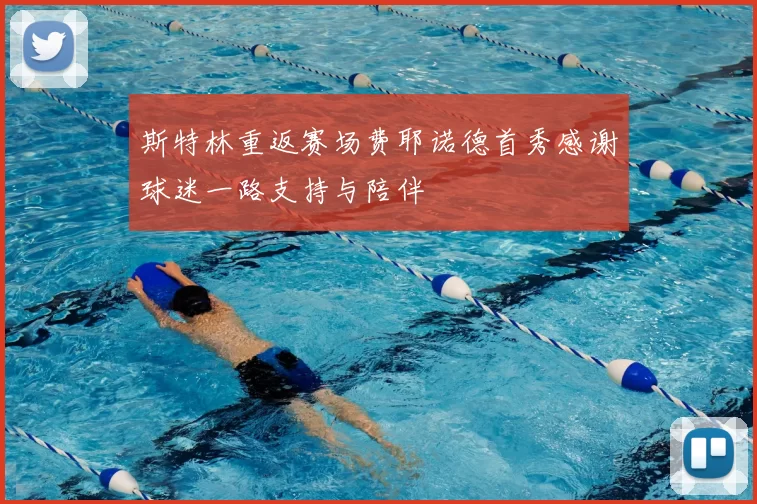 斯特林重返赛场费耶诺德首秀感谢球迷一路支持与陪伴