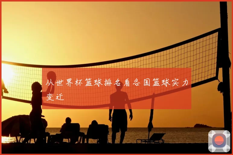 从世界杯篮球排名看各国篮球实力变迁
