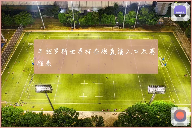 年俄罗斯世界杯在线直播入口及赛程表
