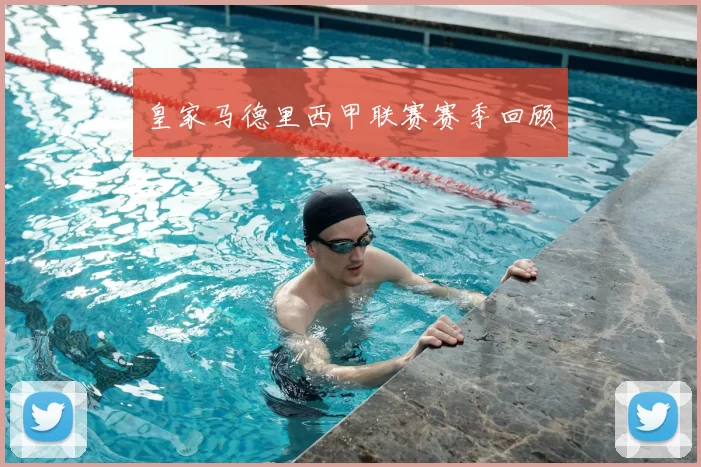 皇家马德里西甲联赛赛季回顾