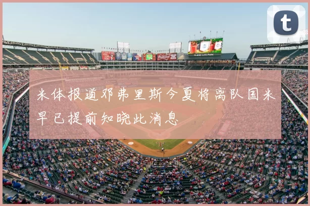 米体报道邓弗里斯今夏将离队国米早已提前知晓此消息