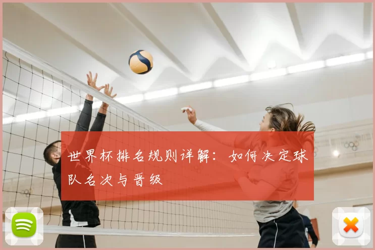 世界杯排名规则详解:如何决定球队名次与晋级