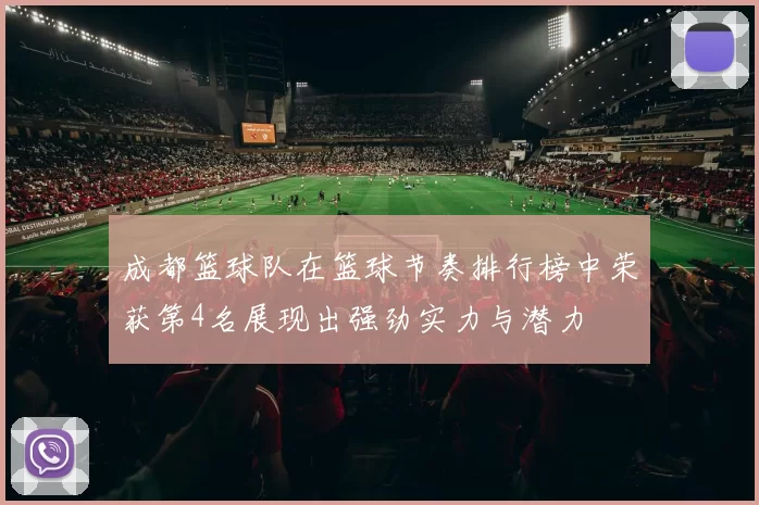 成都篮球队在篮球节奏排行榜中荣获第4名展现出强劲实力与潜力