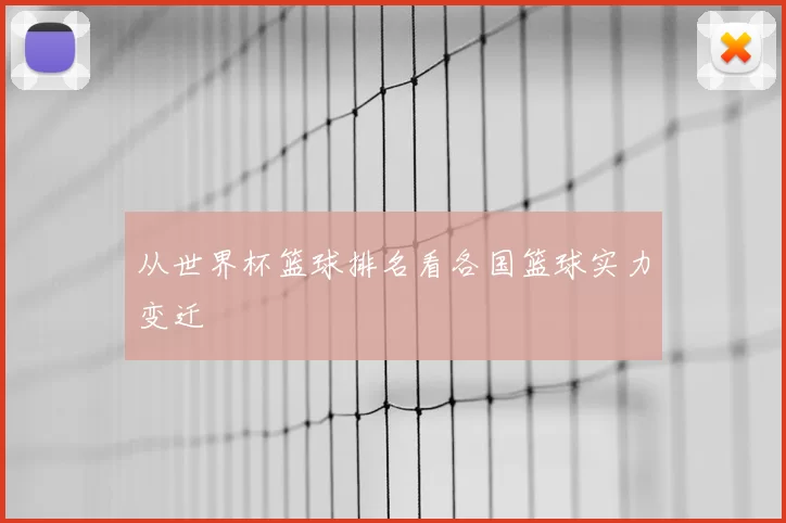 从世界杯篮球排名看各国篮球实力变迁