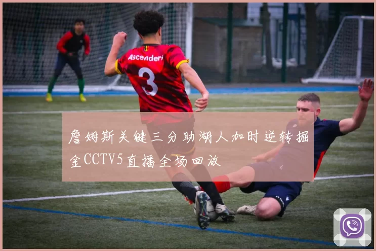 詹姆斯关键三分助湖人加时逆转掘金CCTV5直播全场回放