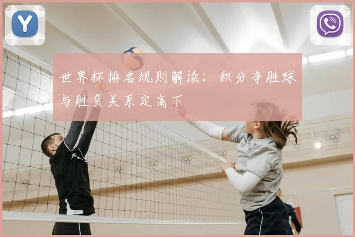 世界杯排名规则解读:积分净胜球与胜负关系定高下